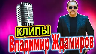 Лучшие хиты Владимира Ждамирова!