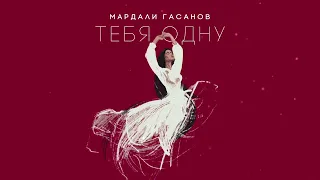 Мардали Гасанов - Тебя одну