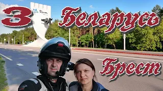 Беларусь 3 | Брест | Мото путешествие на BMW R1200GS Adventure#замки