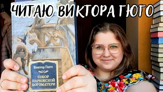 ЖУТКО МРАЧНАЯ И РЕАЛИСТИЧНАЯ КНИГА🤔/Читательский дневник "Собор Парижской Богоматери" Виктор Гюго