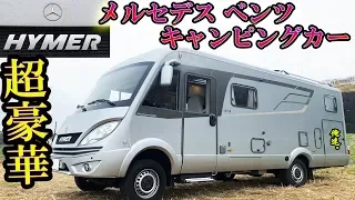 【Mercedes-Benz】最高級キャンピングカーに泊まる！【〇千万円！？】