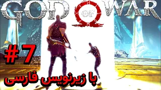 خدای جنگ 4 پارت 7 با زیرنویس فارسی | God Of War Part 7