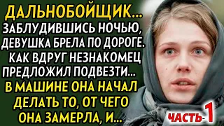 💗ЧАСТЬ-1 Когда она садилась к дальнобойщику, и представить не могла что он такой человек...