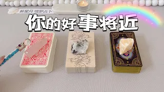 你的好事将近🌈什么好事正在靠近你～是惊喜💥还是心愿成真呢？塔罗占卜～