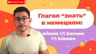 Как сказать "ЗНАТЬ" по-немецки: WISSEN или KENNEN или KÖNNEN | Deutsch mit Yehor
