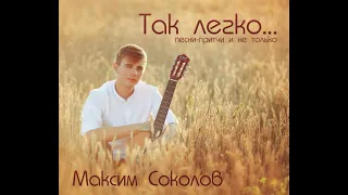 МАКСИМ СОКОЛОВ альбом "Так легко" песни-притчи и не только/ 2019