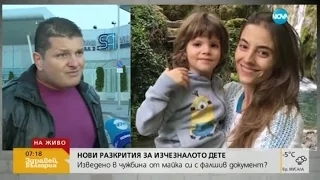 Къде изчезнаха млада майка и 4 годишното ѝ дете - Здравей, България (27.09.2016г.)