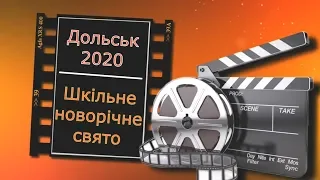 Дольськ 2020. Шкільне новорічне свято