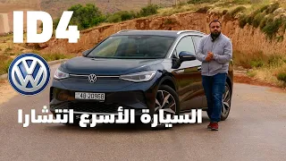 السيارة الاسرع انتشارا في الاردن ID4 الكهربائية بالكامل من فولكس فاجن........ ID4 VW