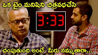 ఒక టైం మనిషిని చిత్రవధచేసి చంపుతుంది | 3:33 Mystery of Murders Movie Scene | Sandy | Gautham Menon