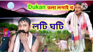 লটি ঘটি😤 Dukan Tola Logai Tha 🤓New Assamese Comedy/@nitulchetia7249