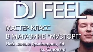 Мастер класс от DJ Feel'a (МузТорг) (04-09-2012)
