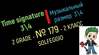 Time signature 34. Solfeggio Grade 2 № 179/Музыкальный размер 3/4. Сольфеджио 2 класс № 179