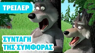 Η Μάσα και ο Αρκούδος 🐻👧 Συνταγή της συμφοράς 😋🥣 (Τρέιλερ) 🎞️ Έρχεται στις 10 Μαΐου!