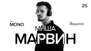 Миша Марвин - Видимо / LIVE / MONO SHOW