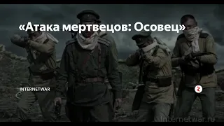Атака мертвецов Осовец  2018 короткометражный фильм