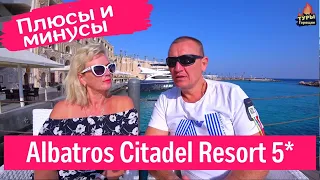 Albatros Citadel Resort 5* Хургада, Египет отзывы туристов