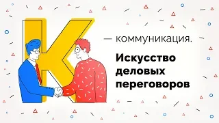 Вебинар «К — коммуникация. Искусство деловых переговоров», 05.02.2020