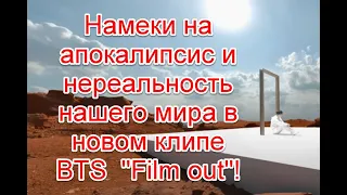 Намеки на апокалипсис и нереальность нашего мира в новом клипе BTS  "Film out" #BTS​​ #Filmout​