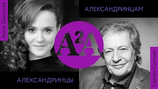 A2A - Семён Сытник - Анна Блинова