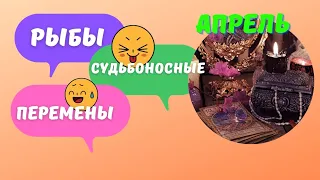 РЫБЫ ♓️ АПРЕЛЬ - СУДЬБОНОСНЫЕ ПЕРЕМЕНЫ 🔥 КАК ИЗМЕНИТСЯ ВАША ЖИЗНЬ? 🍀 ПРОГНОЗ Tarò Ispirazione