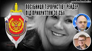Лариса Ільєнко - посібниця терористів і рейдер під прикриттям ЗЕ-СБУ і особисто Баканова