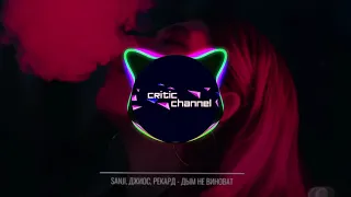 Sanji, Джиос, Рекард – Дым не виноват (2019) Классная Песня