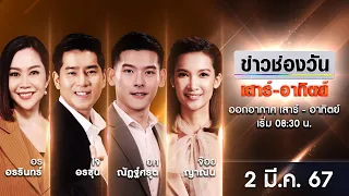 🔴 LIVE #ข่าวช่องวันเสาร์-อาทิตย์ | 2 มีนาคม 2567 | ข่าวช่องวัน | one31