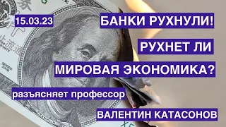 Банки лопнули! Рухнет ли мировая экономика? Разъясняет профессор Валентин Катасонов 15.03.23