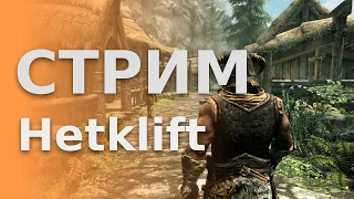 Стрим по Skyrim #22 Прощальная песня Харкона