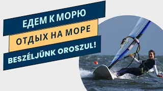 Tanulj oroszul videókból! Едем к морю ... (A1)