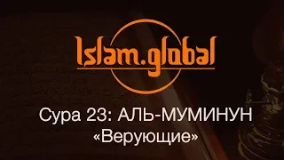 Сура 23: "Аль-Муминун" (Верующие)