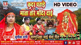 Kudar Pahade Mata Tore Mandir | HD VIDEO | Sunita Manikpuri | Chhttisgarhi Jas Geet | CG SONG | SB