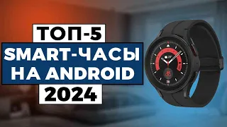 ТОП-5: Лучшие smart-часы на android 2024