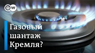 Европа подозревает Кремль в газовом шантаже