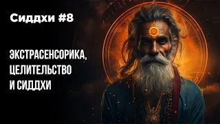 Сиддхи и сверхспособности #8 Экстрасенсорика, целительство и сиддхи.