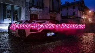 Лучшие Ремиксы (REMIX) 😎🔥💥 Музыка в Машину | Музыка для Покатушек | Топовые Ремиксы