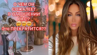 🛸О ЧЕМ ОН СОЖАЛЕЕТ В ОТНОШЕНИИ ВАС ? ЭТО ПРЕКРАТИТСЯ???