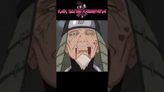 Как погиб Хаширама сенджу #shorts #youtubeshorts #naruto