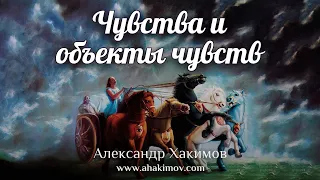 ЧУВСТВА И ОБЪЕКТЫ ЧУВСТВ - Александр Хакимов - Алматы, 2020