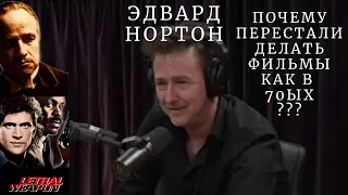 Почему они перестали выпускать фильмы как раньше? /Джо Роган и Эдвард Нортон/