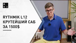 ЛУЧШИЙ АКТИВНЫЙ САБВУФЕР Rythmik L12 | Ббзор лучшего активного сабвуфера до 2000$