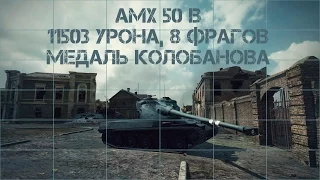 AMX 50 B 11503 урона медаль Колобанова