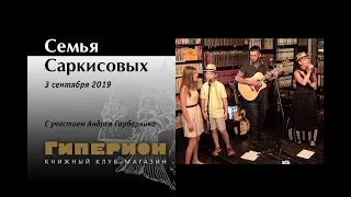 Семья Саркисовых. "Гиперион", 03.09.19