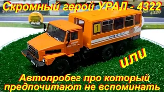 УРАЛ-4322 или Автопробег Лондон - Нью Йорк про который организаторы предпочитают не вспоминать.