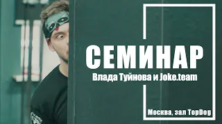 Семинар Влада Туйнова и Joke.team ||| seminar by Vlad Tuinov and Joke.team