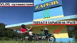 ДАЛЬНЯК НА МОТОЦИКЛЕ УРАЛ / ДОЕХАЛ ДО ХАРЬКОВА С АХТЫРКИ НА СТАРОМ МОТОЦИКЛЕ