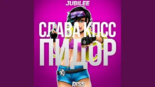 Пидор (Jubilee Diss)