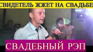 Лучший свидетель жжет на свадьбе  Рэп от свидетеля  Прикольное поздравление на свадьбу