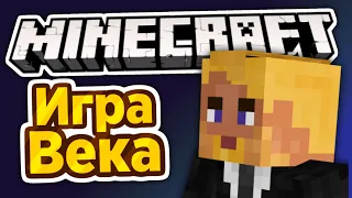 МАЙНКРАФТ - ИГРА ВЕКА